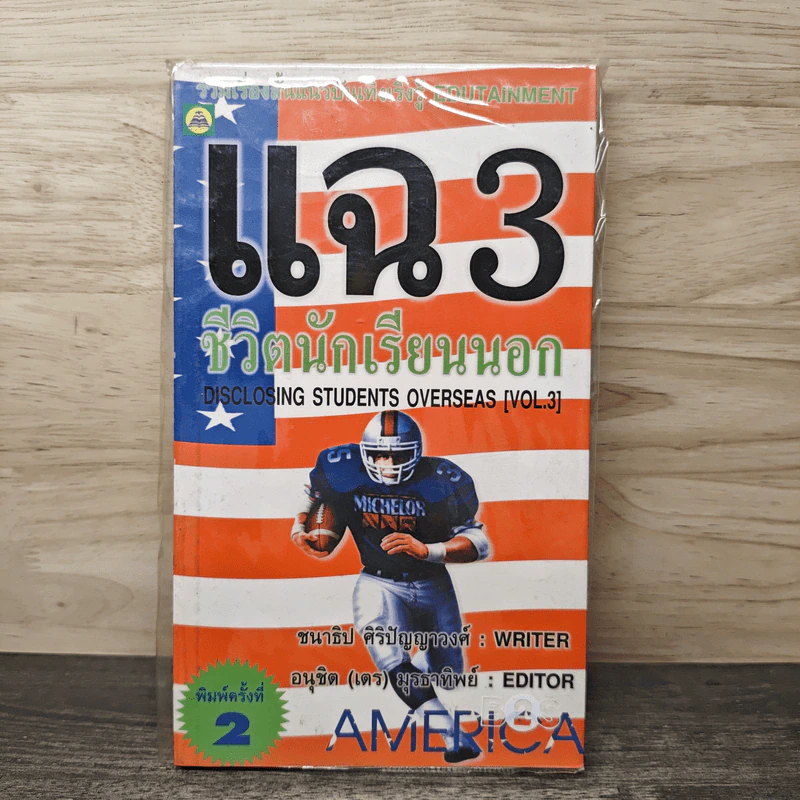 แฉชีวิตนักเรียนนอก เล่ม 3 - ชนาธิป ศิริปัญญาวงศ์, อนุชิต (เตร) มุรธาทิพย์ รูปที่ 1