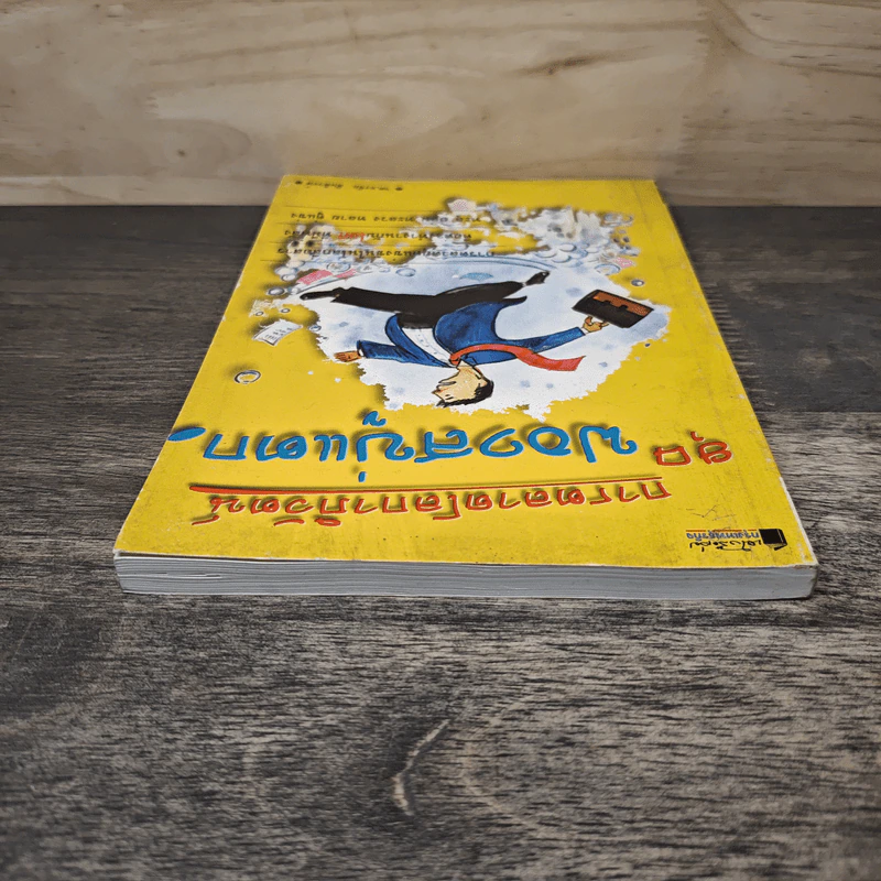 การตลาดโลกาภิวัตน์ ยุคฟองสบู่แตก - ธงชัย สันติวงศ์ รูปที่ 4