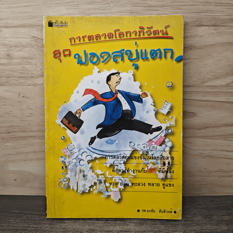การตลาดโลกาภิวัตน์ ยุคฟองสบู่แตก - ธงชัย สันติวงศ์ รูปที่ 1