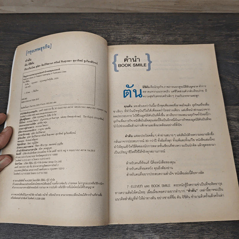 คำตัน แพ้เป็นทางผ่านของชัยชนะ - ตัน อิชิตัน รูปที่ 6