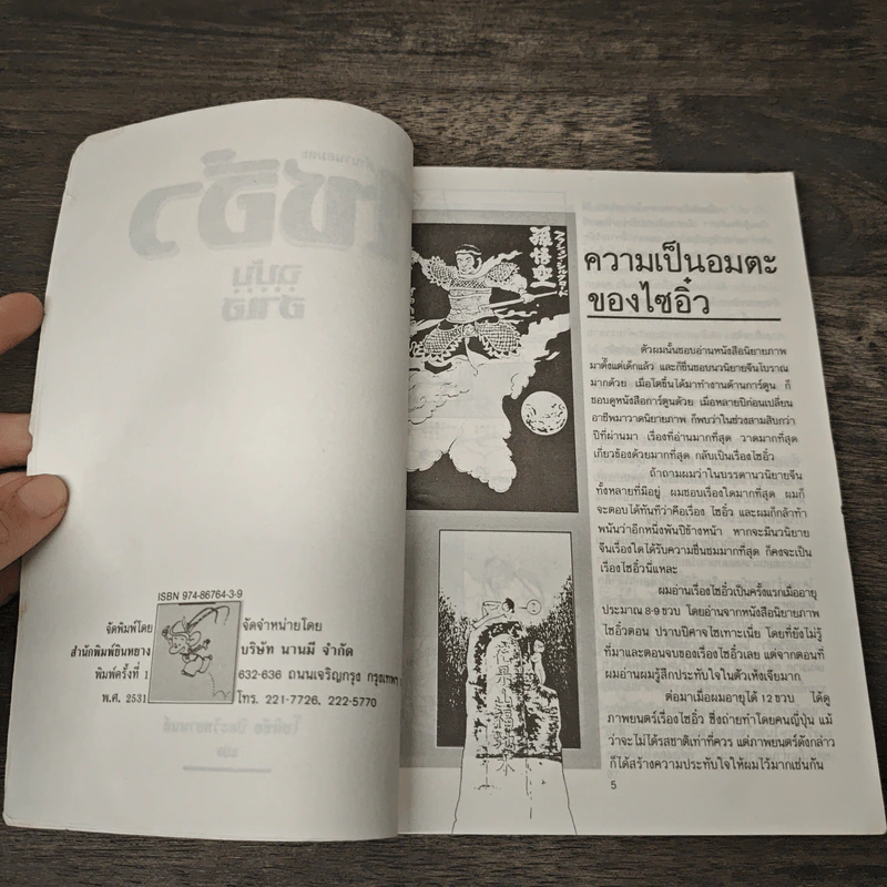 ไซอิ๋ว ฉบับฮาเฮ - โชติชัย ปิยะวิทยานนท์ รูปที่ 6