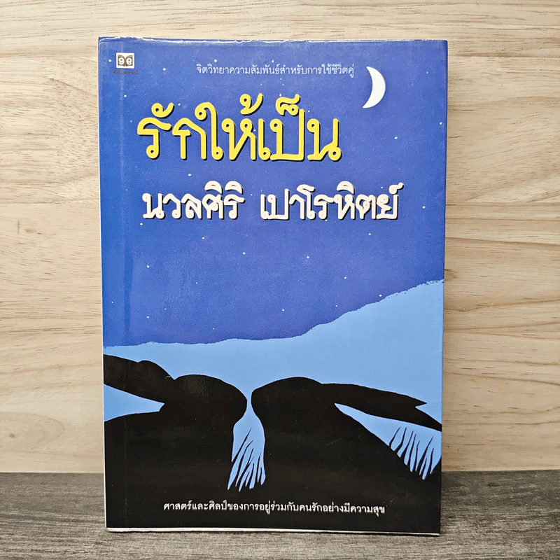 รักให้เป็น - นวลศิริ เปาโรหิตย์ รูปที่ 1
