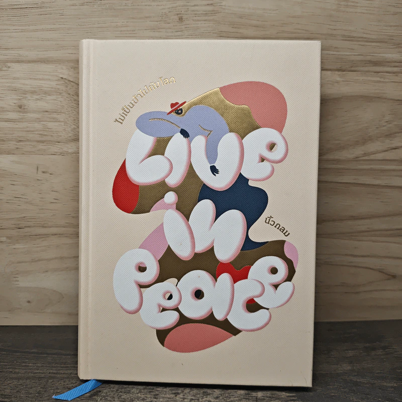 Live in Peace ไม่เป็นบ้าไปกับโลก - นิ้วกลม รูปที่ 1