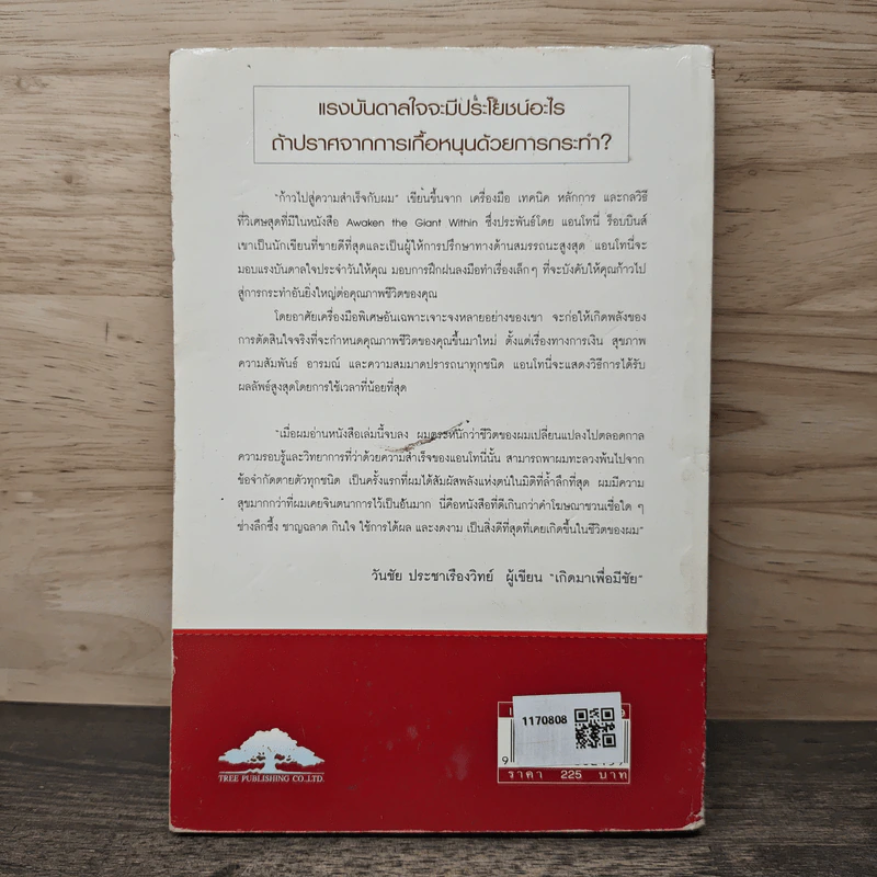 ก้าวไปสู่ความสำเร็จกับผม Giant Steps - แอนโทนี่ ร็อบบินส์, วันชัย ประชาเรืองวิทย์ รูปที่ 5