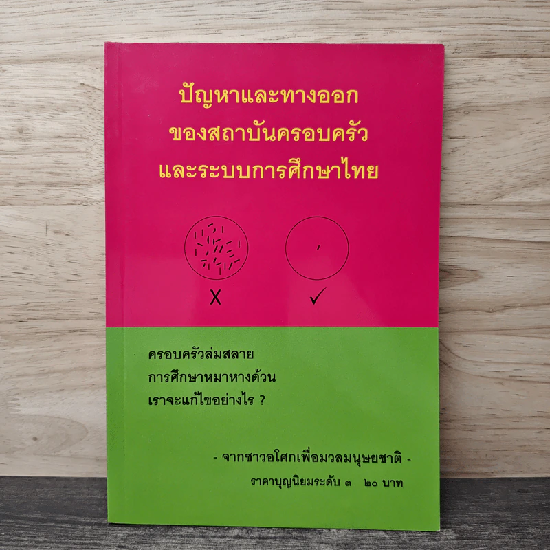 ปัญหาและทางออกของสถาบันครอบครัวและระบบการศึกษาไทย รูปที่ 1