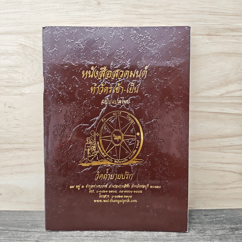หนังสือสวดมนต์ ทำวัตรเช้า-เย็น ฉบับแปลไทย วัดถ้ำยายปริก รูปที่ 1