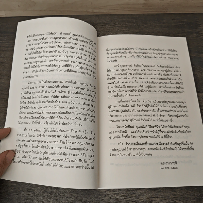 ปรัชญาการศึกษาของไทย ภาค พุทธธรรม : แกนนำการศึกษา - สมเด็จพระพุทธโฆษาจารย์(ป.อ.ปยุตฺโต) รูปที่ 7