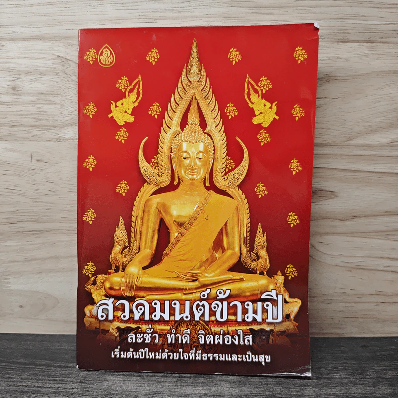 สวดมนต์ข้ามปี ละชั่ว ทำดี จิตผ่องใส รูปที่ 1