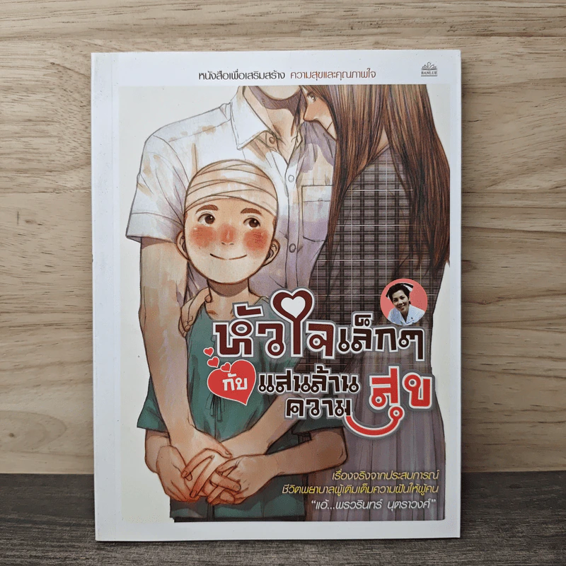 หัวใจเล็กๆ กับแสนล้านความสุข - พรวรินทร์ รูปที่ 1