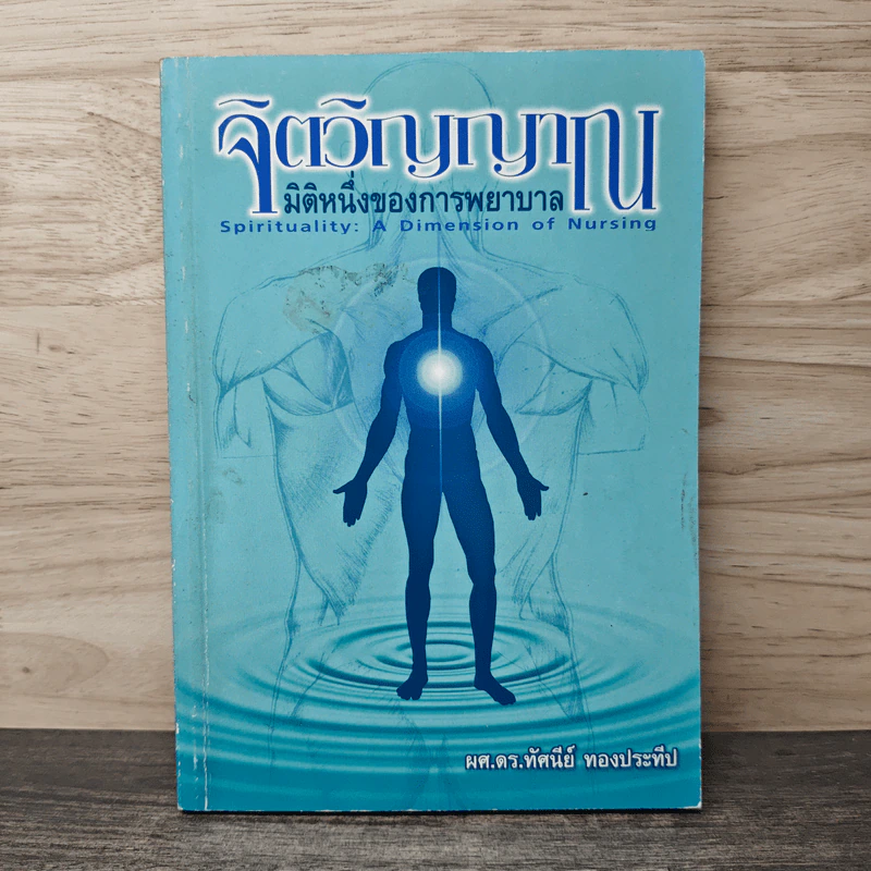 จิตวิญญาณ: มิติหนึ่งของการพยาบาล - ผศ.ดร.ทัศนีย์ ทองประทีป รูปที่ 1