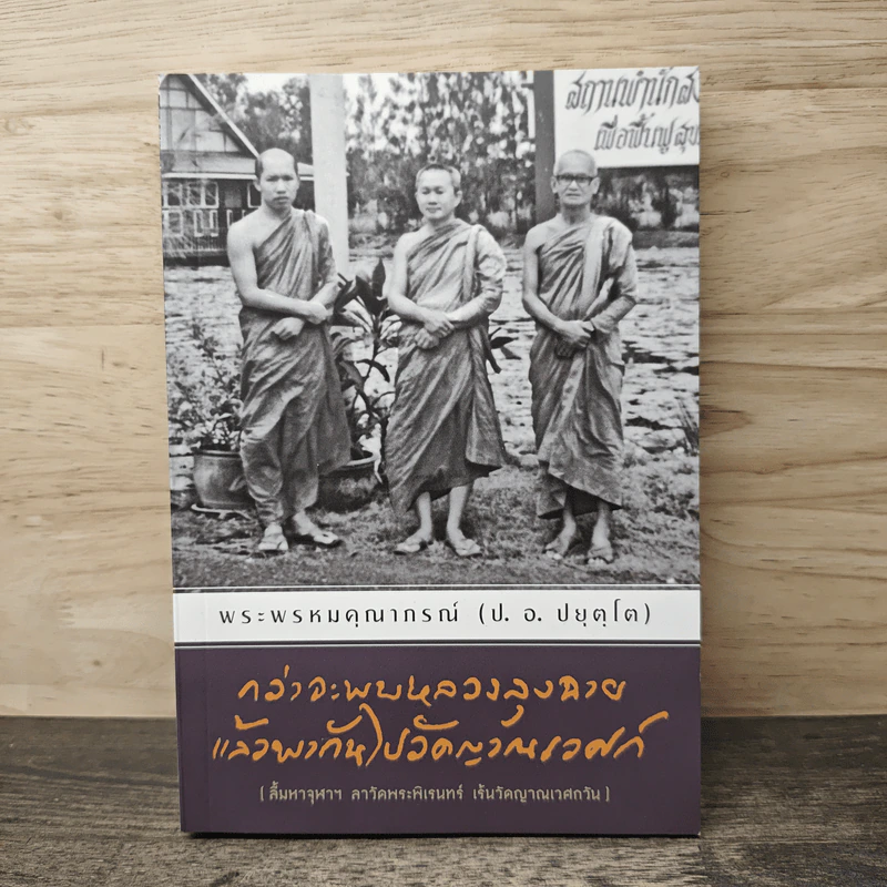 กว่าจะพบหลวงลุงฉาย แล้วพากันไปวัดญาณเวศก์ - พระพรหมคุณากรณ์ รูปที่ 1