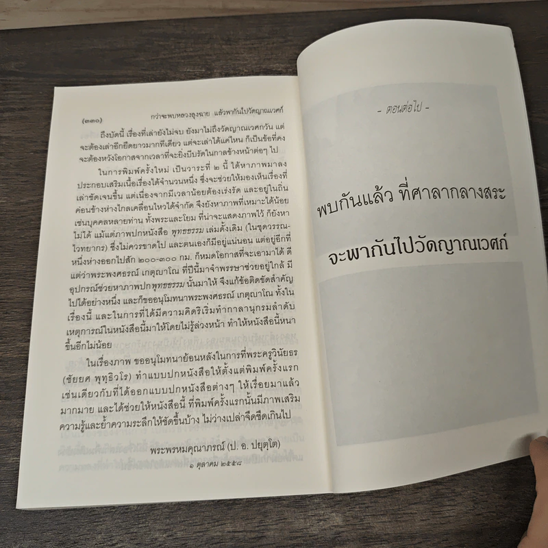กว่าจะพบหลวงลุงฉาย แล้วพากันไปวัดญาณเวศก์ - พระพรหมคุณากรณ์ รูปที่ 8