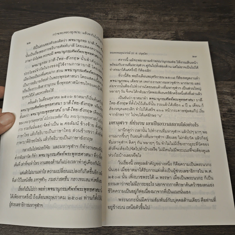 กว่าจะพบหลวงลุงฉาย แล้วพากันไปวัดญาณเวศก์ - พระพรหมคุณากรณ์ รูปที่ 7