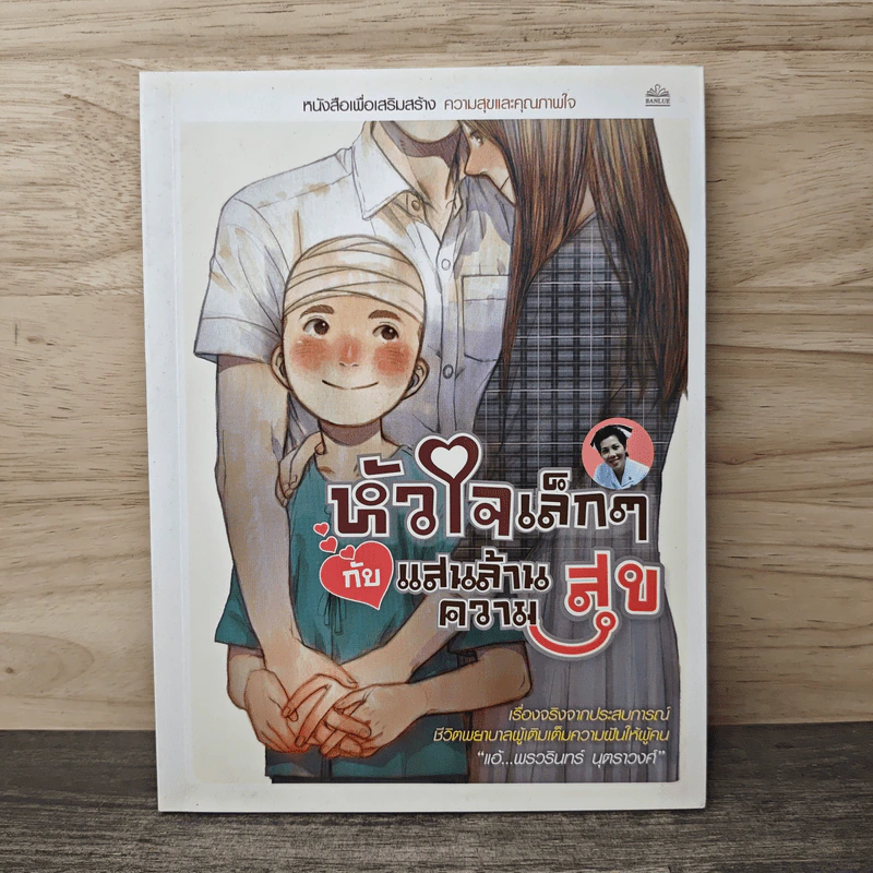 หัวใจเล็กๆ กับแสนล้านความสุข - พรวรินทร์ รูปที่ 1