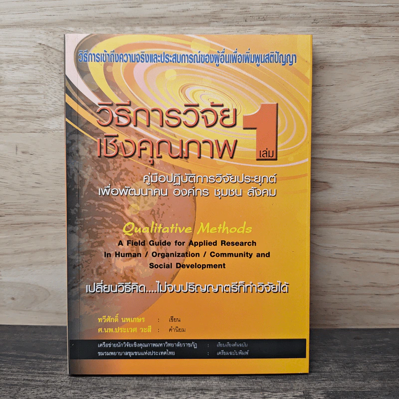 วิธีการวิจัยเชิงคุณภาพ เล่ม 1 - ทวีศักดิ์ นพเกษร, ศ.นพ.ประเวศ วะสี รูปที่ 1