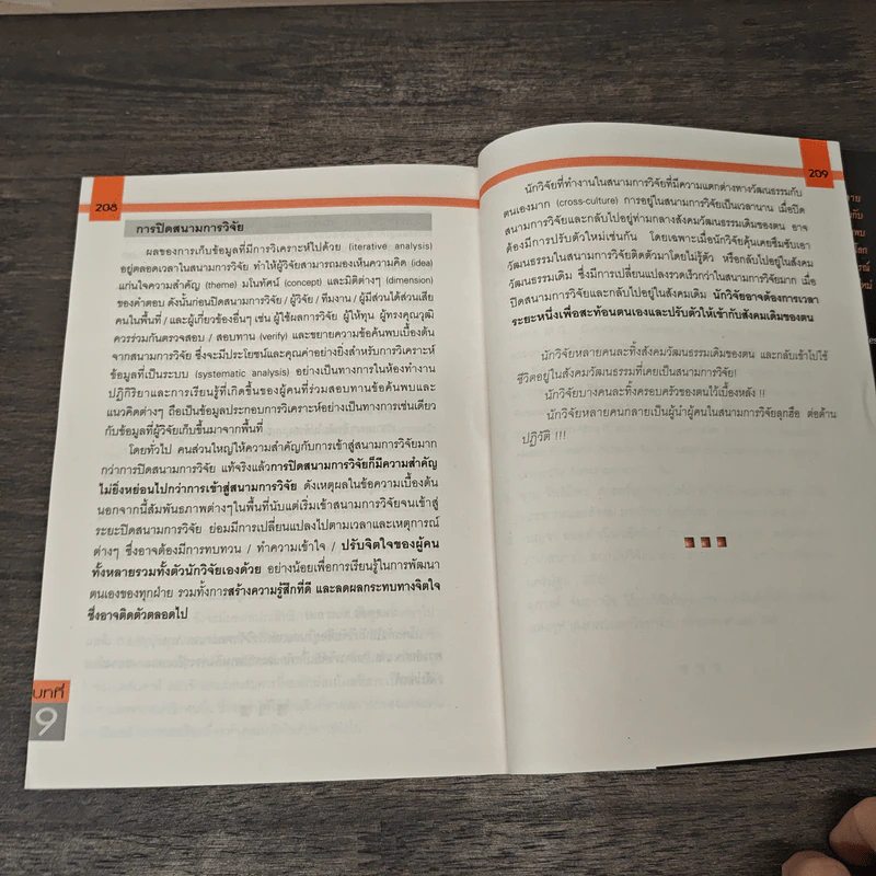 วิธีการวิจัยเชิงคุณภาพ เล่ม 1 - ทวีศักดิ์ นพเกษร, ศ.นพ.ประเวศ วะสี รูปที่ 7