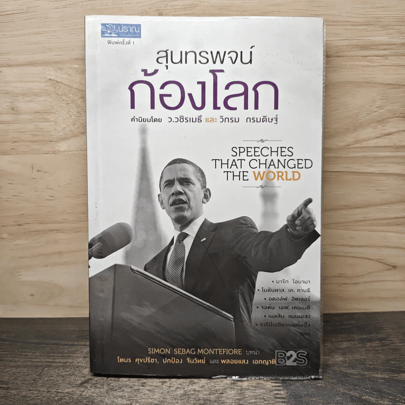 สุนทรพจน์ก้องโลก : Speeches that Changed the World - Simon Sebag Montefiore รูปที่ 1