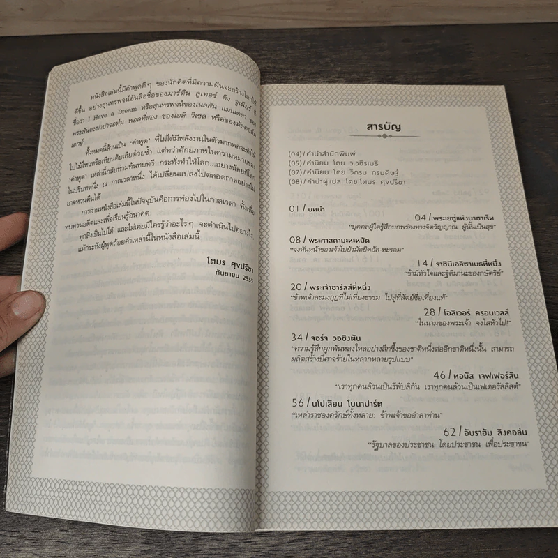 สุนทรพจน์ก้องโลก : Speeches that Changed the World - Simon Sebag Montefiore รูปที่ 8