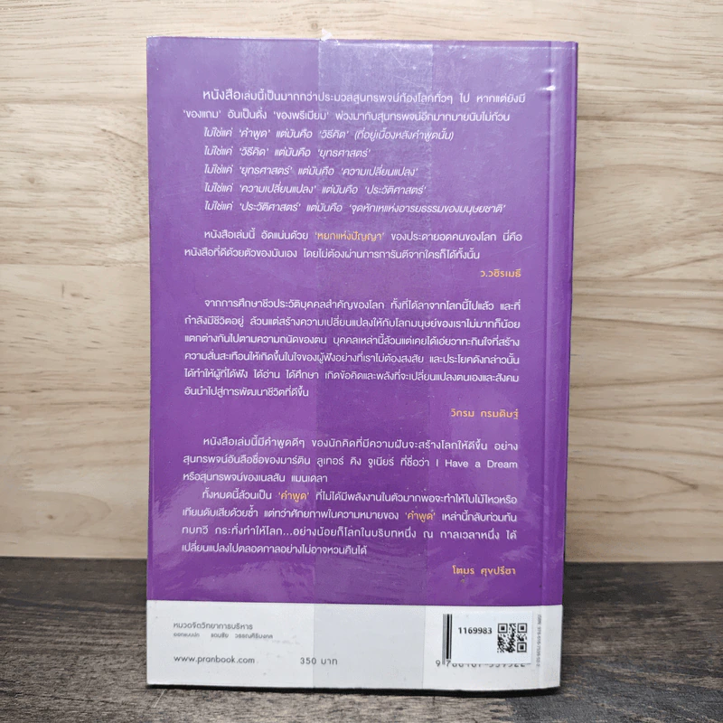 สุนทรพจน์ก้องโลก : Speeches that Changed the World - Simon Sebag Montefiore รูปที่ 5