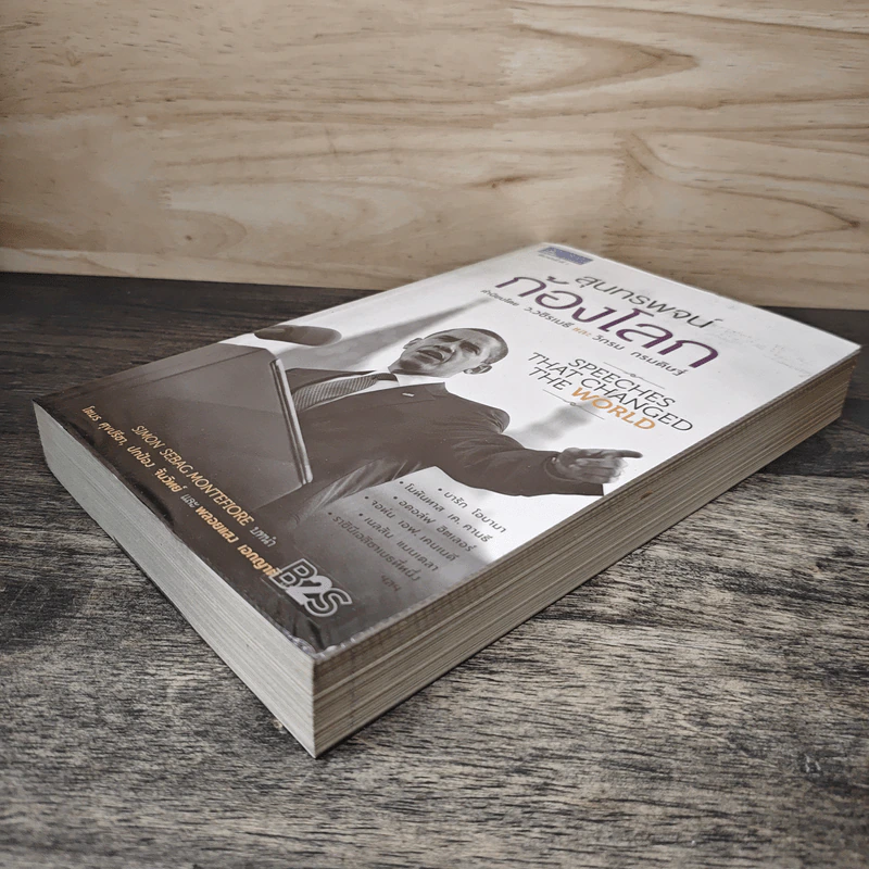 สุนทรพจน์ก้องโลก : Speeches that Changed the World - Simon Sebag Montefiore รูปที่ 3