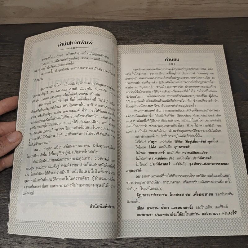 สุนทรพจน์ก้องโลก : Speeches that Changed the World - Simon Sebag Montefiore รูปที่ 7