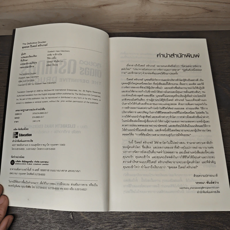 สุดยอดปีเตอร์ดรักเกอร์ - Elizabeth Haas Edersheim, ศรชัย จาติกวณิช รูปที่ 6