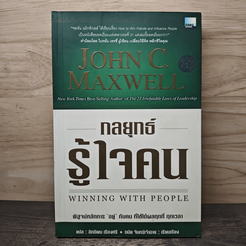 กลยุทธ์รู้ใจคน - John C. Maxwell รูปที่ 1