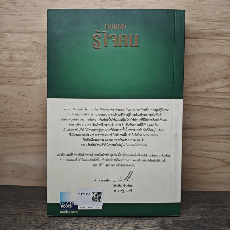 กลยุทธ์รู้ใจคน - John C. Maxwell รูปที่ 5