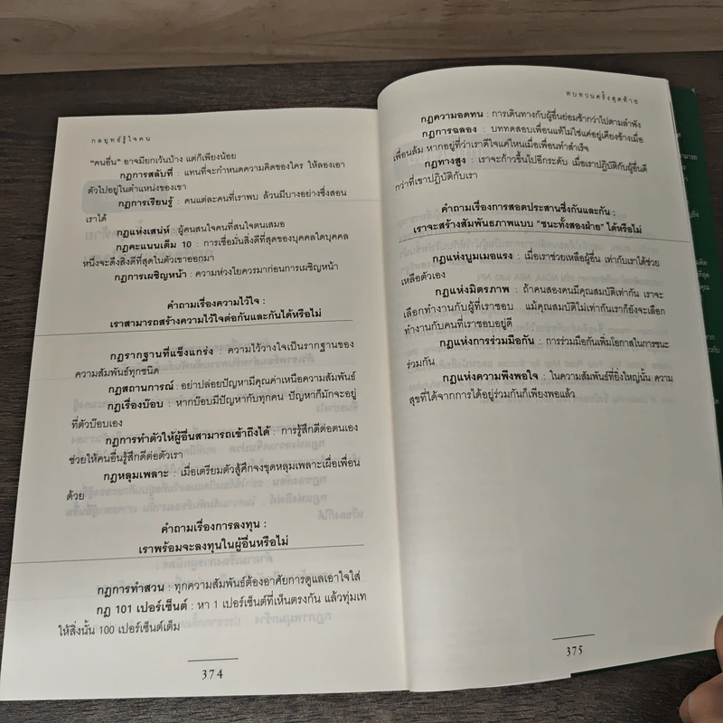 กลยุทธ์รู้ใจคน - John C. Maxwell รูปที่ 8