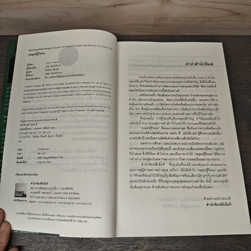 กลยุทธ์รู้ใจคน - John C. Maxwell รูปที่ 6
