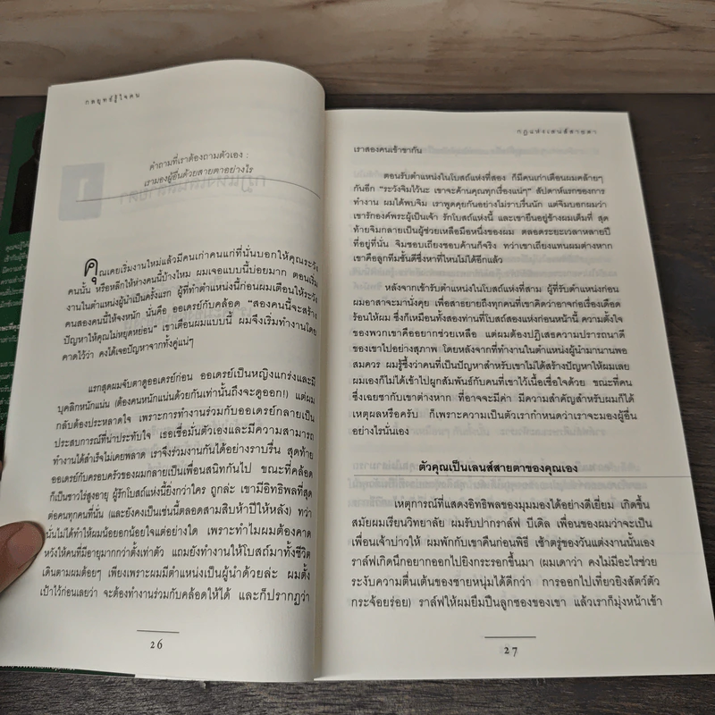 กลยุทธ์รู้ใจคน - John C. Maxwell รูปที่ 7