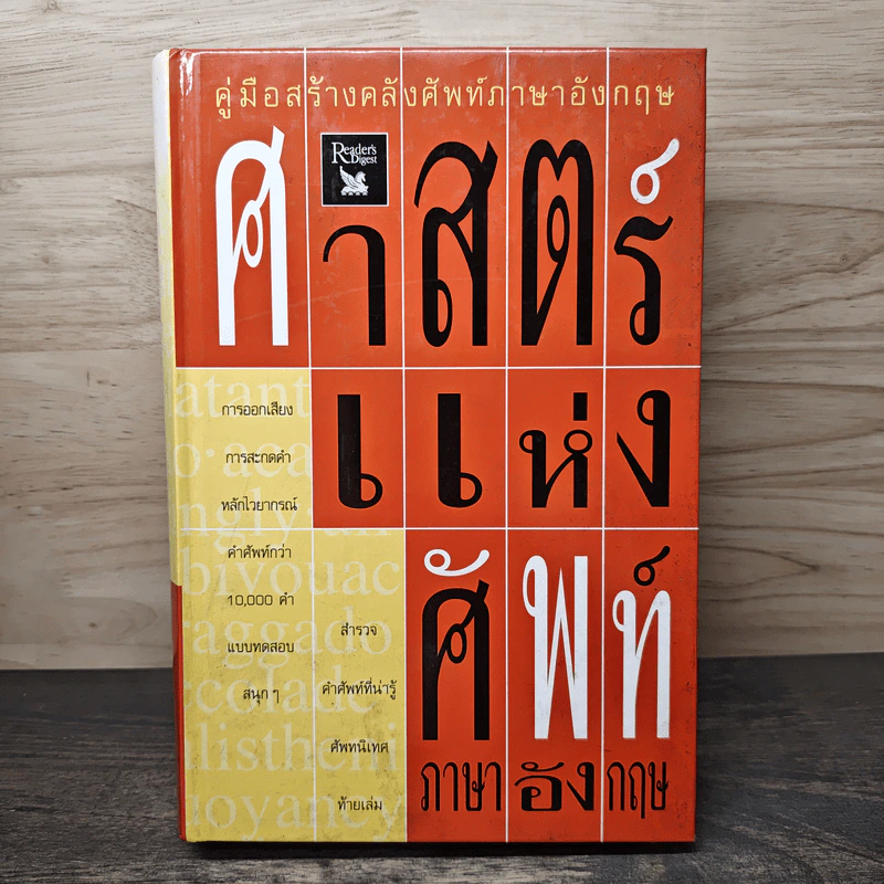 ศาสตร์แห่งศัพท์ภาษาอังกฤษ - Reader's Digest รูปที่ 1
