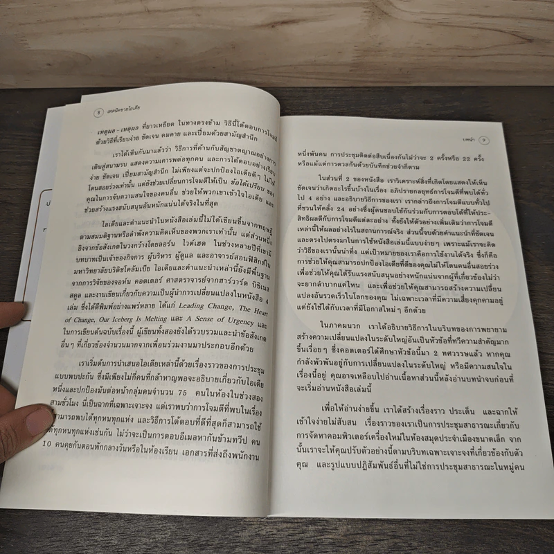 เทคนิคขายไอเดีย Buy in ขายไอเดียได้ในทุกสถานการณ์ - John P. Kotter (จอห์น พี. คอตเตอร์) รูปที่ 7