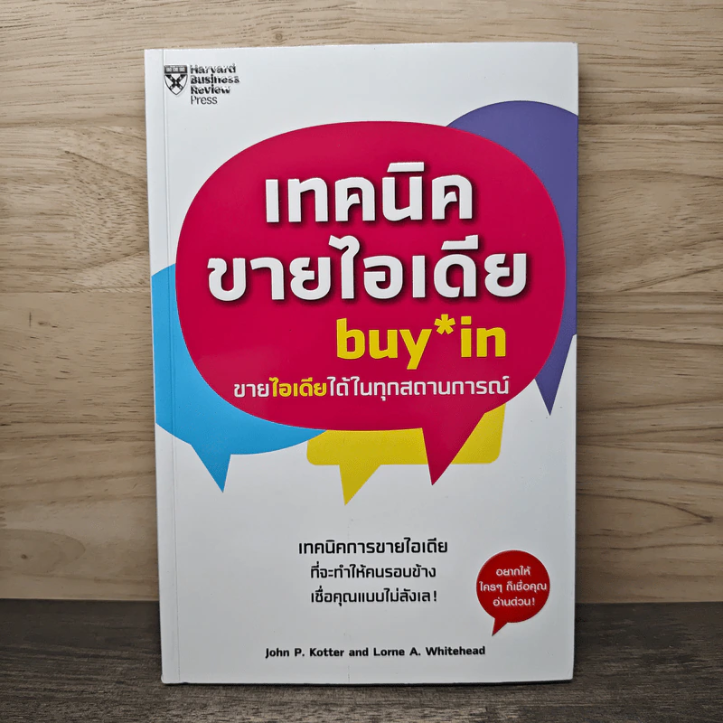 เทคนิคขายไอเดีย Buy in ขายไอเดียได้ในทุกสถานการณ์ - John P. Kotter (จอห์น พี. คอตเตอร์) รูปที่ 1