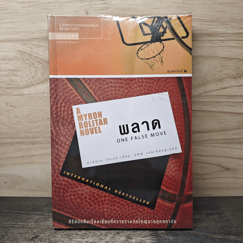 พลาด One False Move - ฮาร์ลาน โคเบน (Harlan Coben) รูปที่ 1