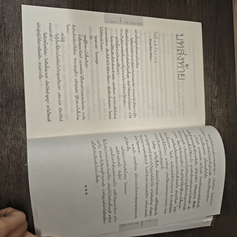 พลาด One False Move - ฮาร์ลาน โคเบน (Harlan Coben) รูปที่ 8