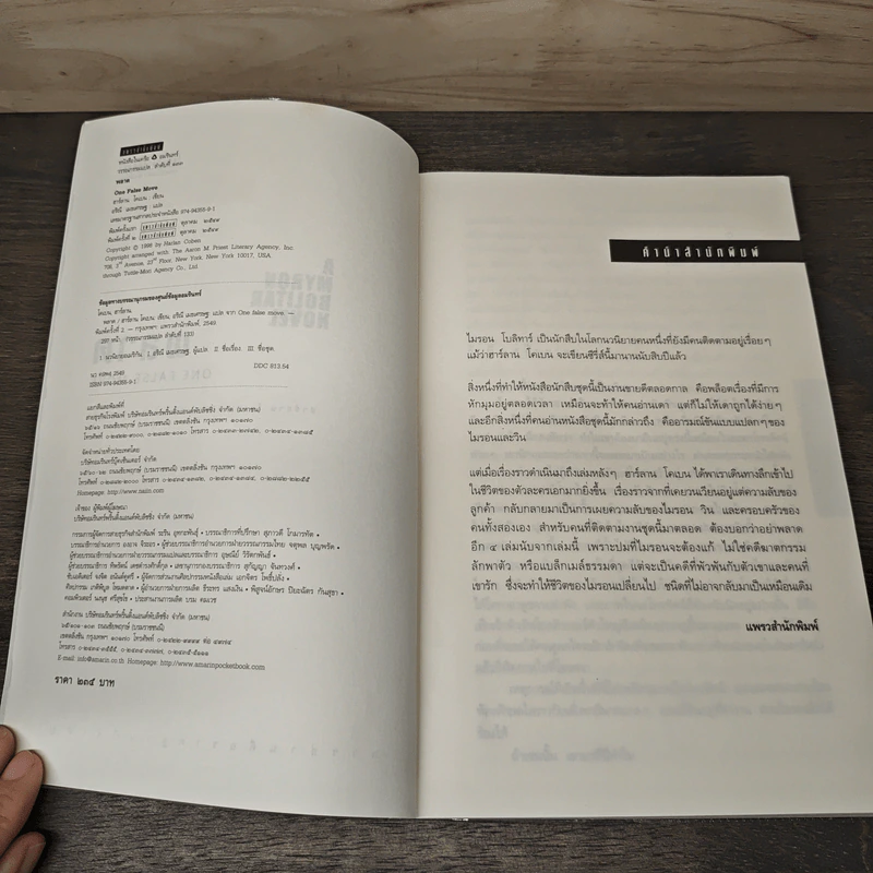 พลาด One False Move - ฮาร์ลาน โคเบน (Harlan Coben) รูปที่ 6