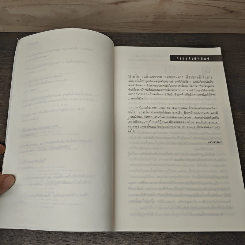 หาย Gone For Good - ฮาร์ลาน โคเบน (Harlan Coben) รูปที่ 7