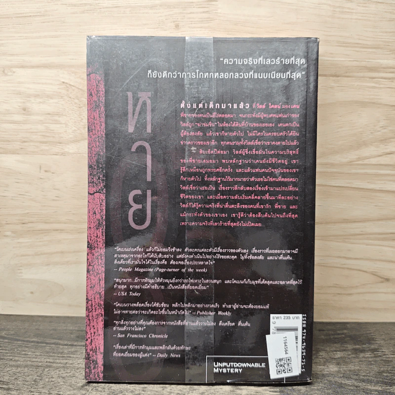 หาย Gone For Good - ฮาร์ลาน โคเบน (Harlan Coben) รูปที่ 5