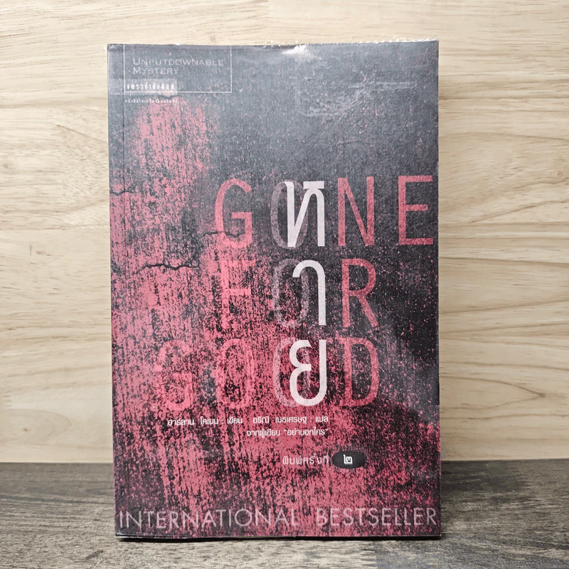 หาย Gone For Good - ฮาร์ลาน โคเบน (Harlan Coben) รูปที่ 1