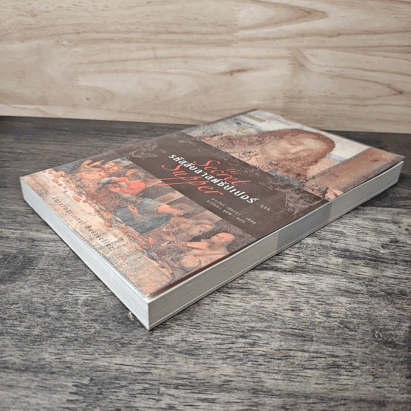 รหัสลับลาสต์ซัปเปอร์ The Secret Supper - ฆาเวียร์ เซียร์รา(Javier Sierra) รูปที่ 3