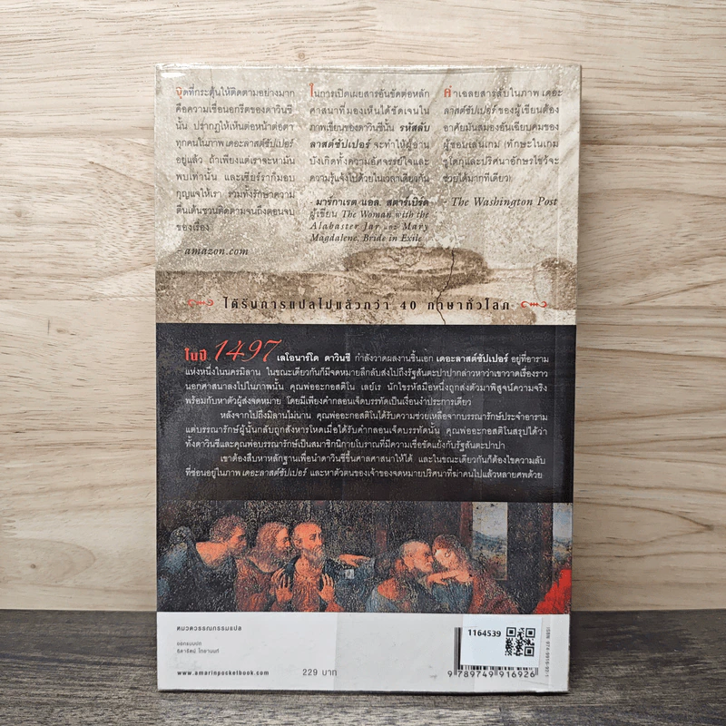 รหัสลับลาสต์ซัปเปอร์ The Secret Supper - ฆาเวียร์ เซียร์รา(Javier Sierra) รูปที่ 5