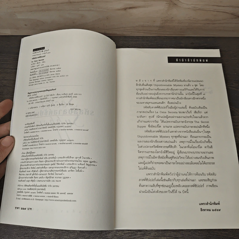 รหัสลับลาสต์ซัปเปอร์ The Secret Supper - ฆาเวียร์ เซียร์รา(Javier Sierra) รูปที่ 6