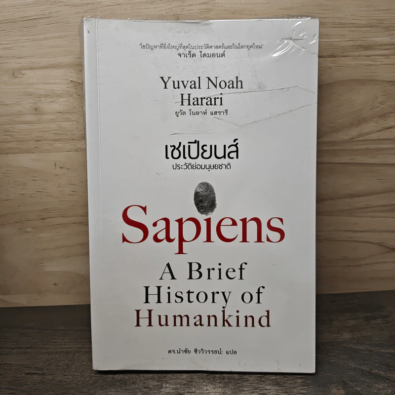 เซเปียนส์ ประวัติย่อมนุษยชาติ Sapiens A Brief History of Humankind รูปที่ 1