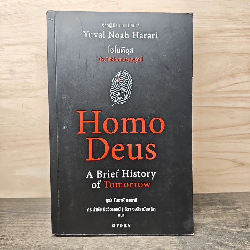Homo Deus A Brief History of Tomorrow โฮโมดีอุส ประวัติย่อของวันพรุ่งนี้ - ยูวัล โนอาห์ แฮรารี รูปที่ 1