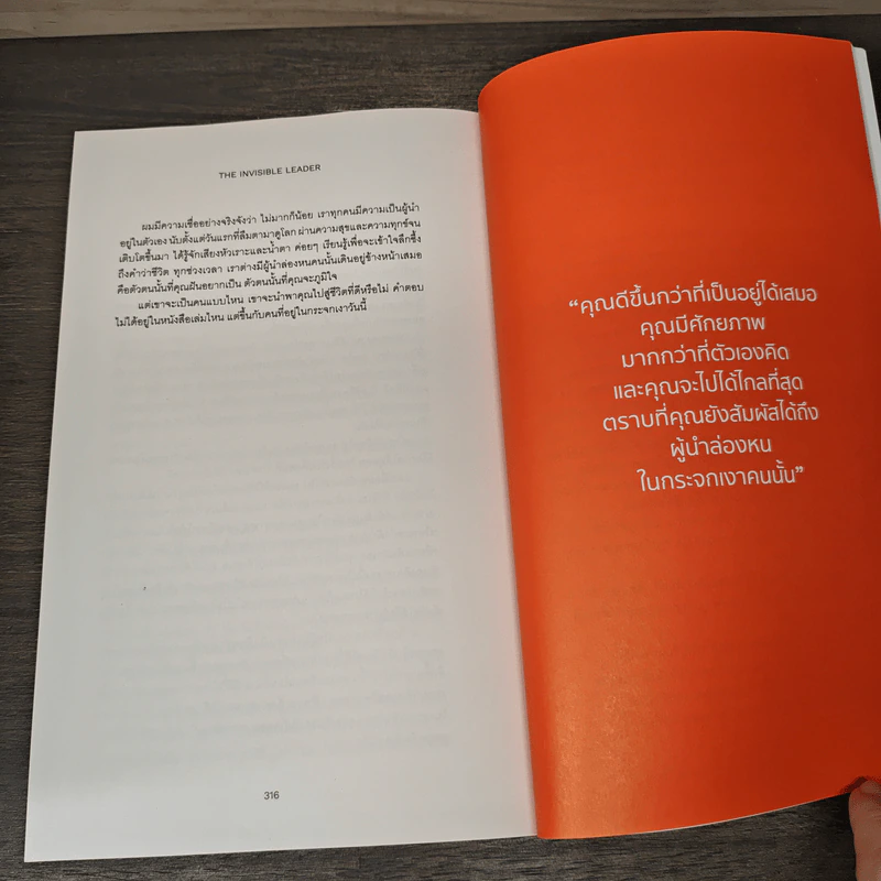 The Invisible Leader ผู้นำล่องหน - นครินทร์ วนกิจไพบูลย์ รูปที่ 8