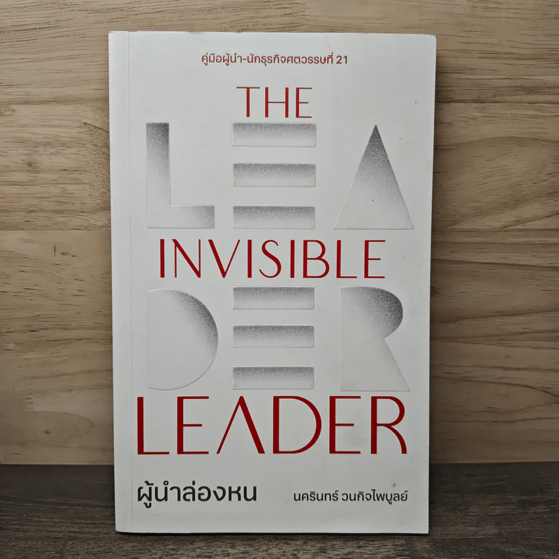 The Invisible Leader ผู้นำล่องหน - นครินทร์ วนกิจไพบูลย์ รูปที่ 1