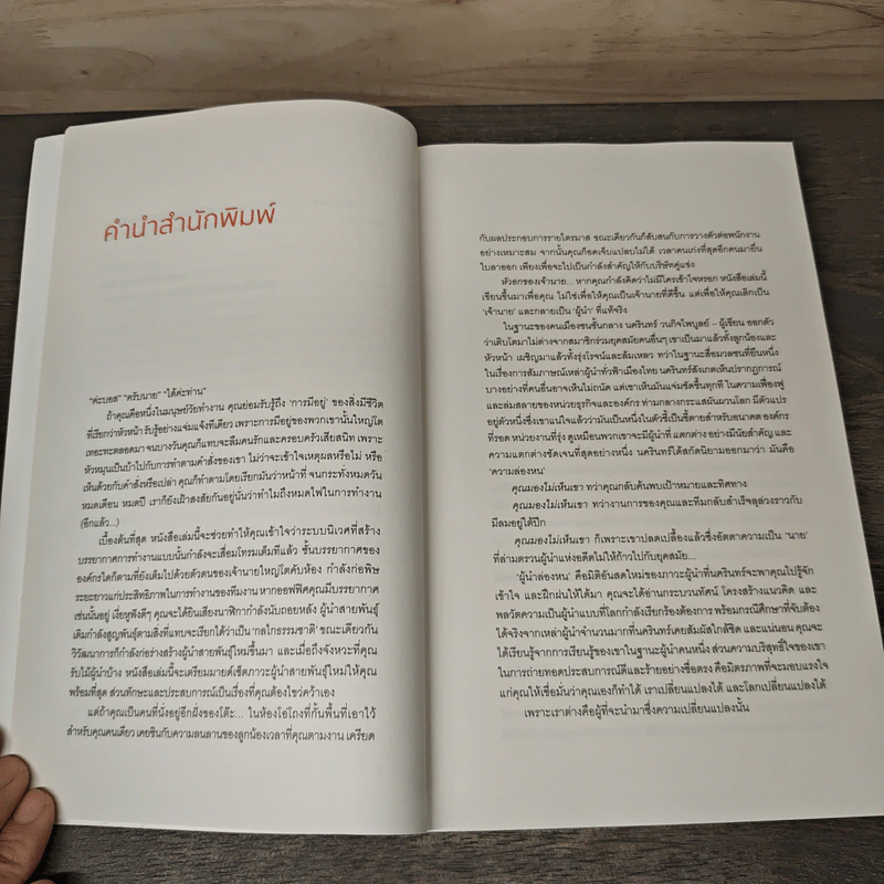 The Invisible Leader ผู้นำล่องหน - นครินทร์ วนกิจไพบูลย์ รูปที่ 6