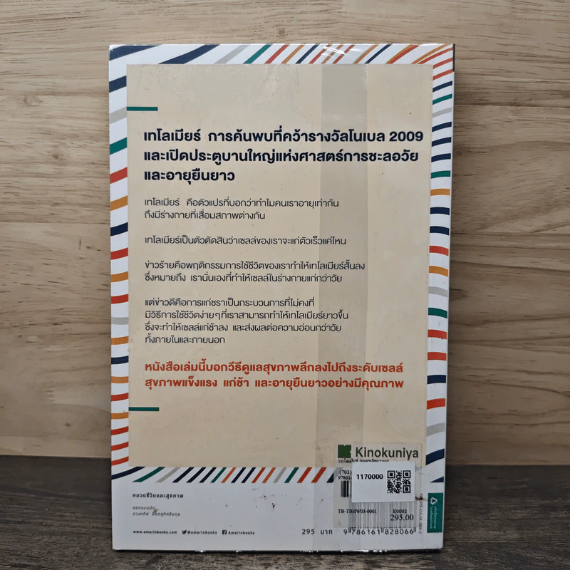 The Telomere Effect เทโลเมียร์ ถอดรหัสความอ่อนเยาว์ สร้างอายุยืนยาว - เอลิซาเบท แบล็กเบิร์น, เอลิซซา เอเพล รูปที่ 5