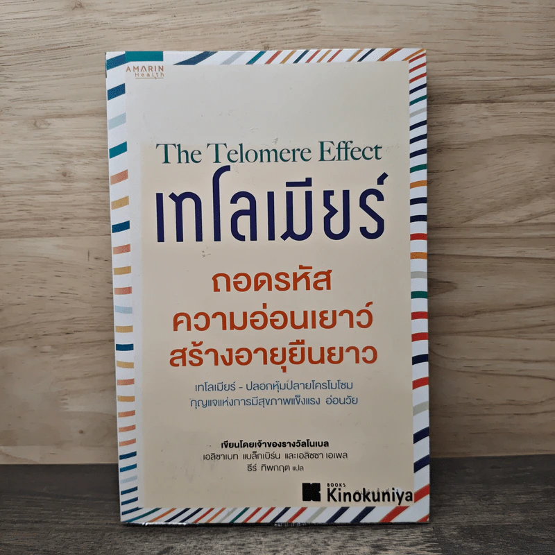 The Telomere Effect เทโลเมียร์ ถอดรหัสความอ่อนเยาว์ สร้างอายุยืนยาว - เอลิซาเบท แบล็กเบิร์น, เอลิซซา เอเพล รูปที่ 1